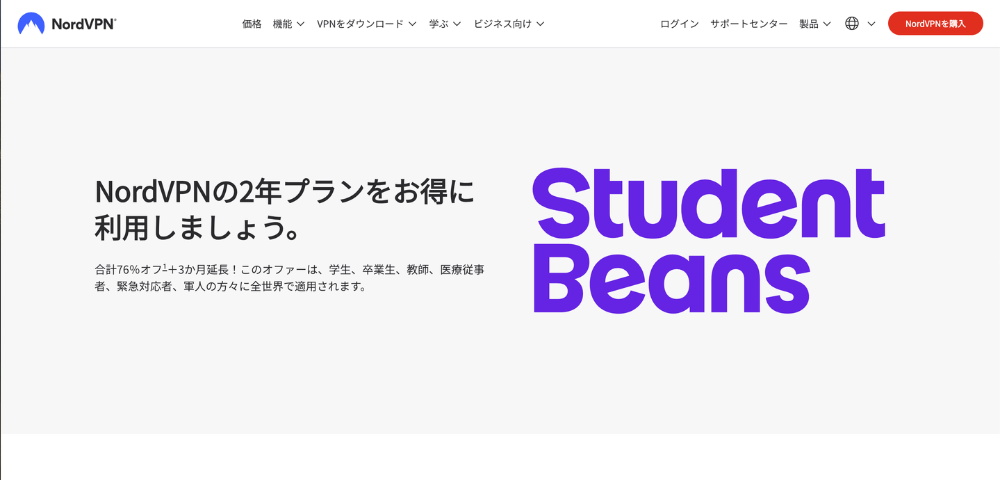 【NordVPN】学生・社員割引キャンペーン
