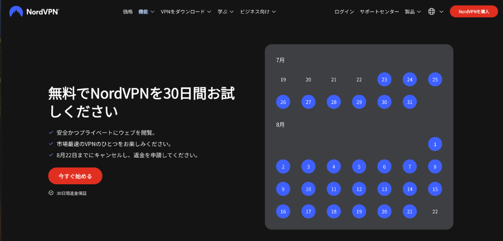 【NordVPN】30日間の返金保証キャンペーン