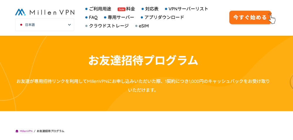 【MillenVPN】友達紹介キャンペーン