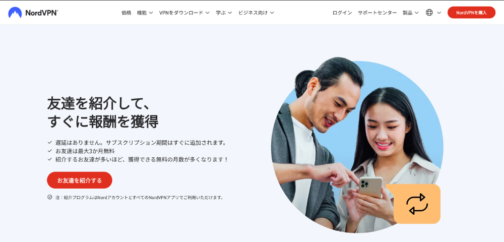 【NordVPN】友達紹介キャンペーン