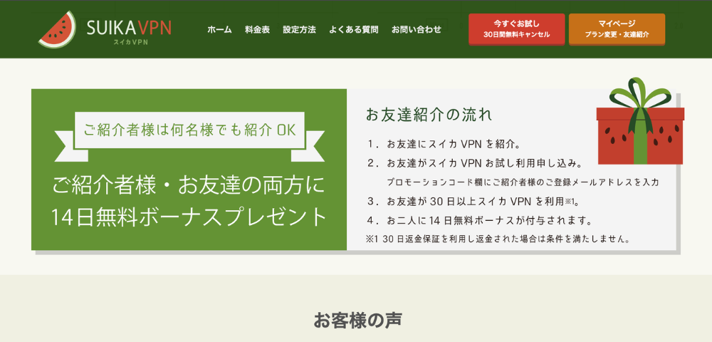 【スイカVPN】友達紹介キャンペーン