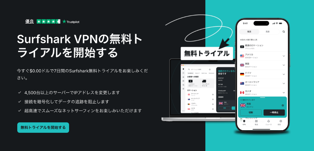 【Surfshark】無料トライアルキャンペーン