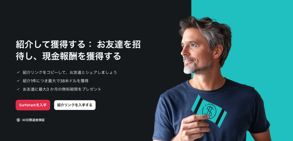 【Surfshark】友達紹介キャンペーン